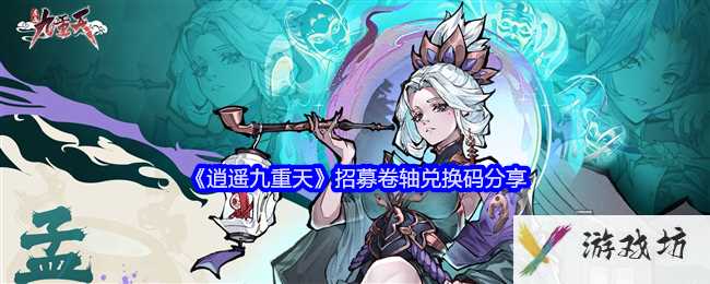 《逍遥九重天》招募卷轴兑换码分享