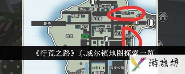 《行荒之路》东威尔镇地图探索一览