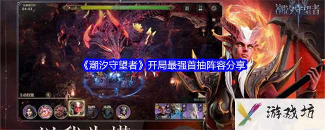《潮汐守望者》开局最强首抽阵容分享