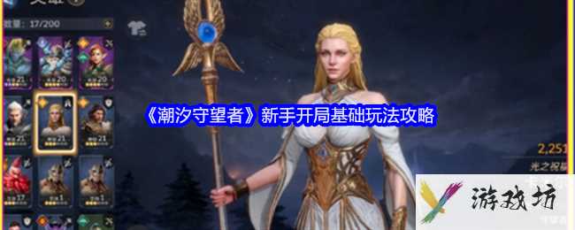 《潮汐守望者》新手开局基础玩法攻略