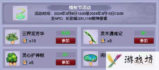 梦幻西游网页版2024植树节活动介绍-烟雨飞花攻略分享