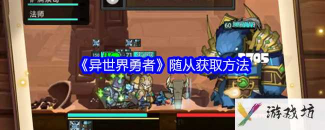 《异世界勇者》随从获取方法