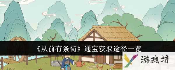 《从前有条街》通宝获取途径一览