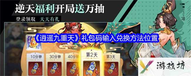 《逍遥九重天》礼包码输入兑换方法位置