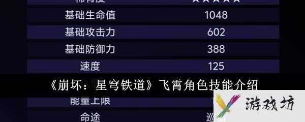 《崩坏：星穹铁道》飞霄角色技能介绍