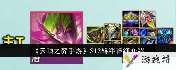 《云顶之弈手游》S12羁绊详细介绍