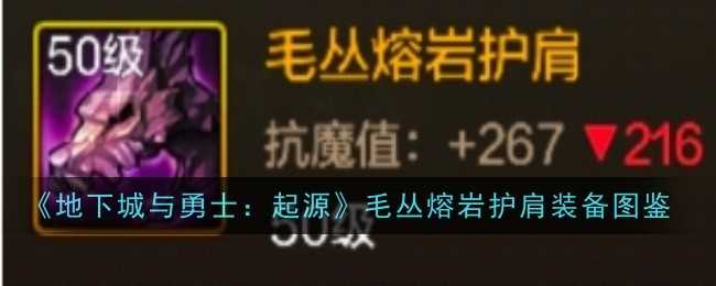 《地下城与勇士：起源》毛丛熔岩护肩装备图鉴