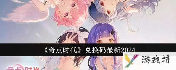 《奇点时代》兑换码最新2024