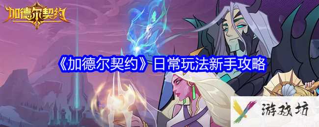 《加德尔契约》日常玩法新手攻略