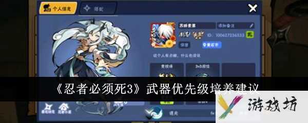 《忍者必须死3》武器优先级培养建议