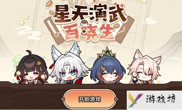 《崩坏：星穹铁道》星天演武百晓生活动玩法介绍