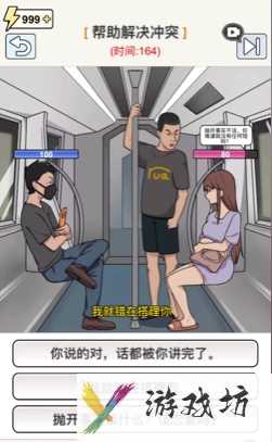 《想不到鸭》游戏通关攻略 地铁判官,戳穿渣男通关攻略