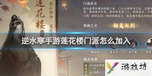 逆水寒手游如何加入莲花楼 逆水寒手游莲花楼门派加入方法