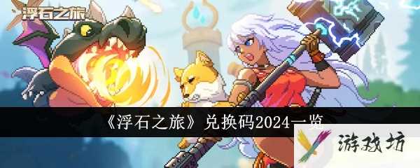 《浮石之旅》兑换码2024一览