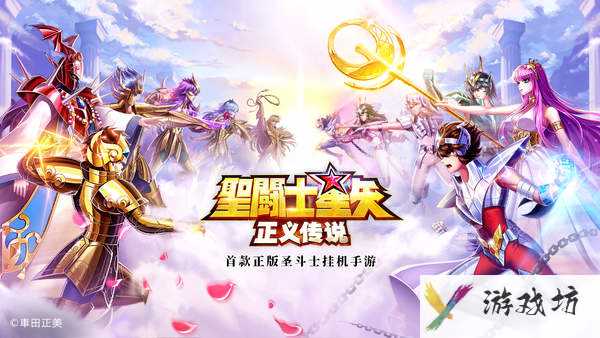 圣斗士星矢正义传说兑换码亲测有效(兑换码兑换输入方法)