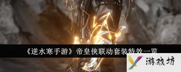 《逆水寒手游》帝皇侠联动套装特效一览