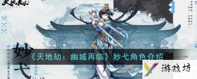 《天地劫：幽城再临》妙弋角色介绍