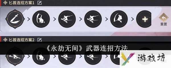 《永劫无间》武器连招方法