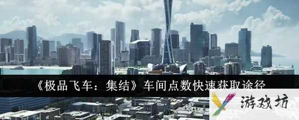 《极品飞车：集结》车间点数快速获取途径