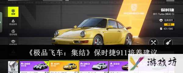 《极品飞车：集结》保时捷911培养建议