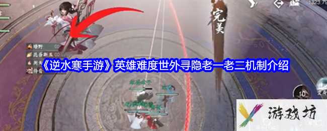 《逆水寒手游》英雄难度世外寻隐老一老二机制介绍
