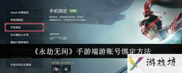 《永劫无间》手游端游账号绑定方法