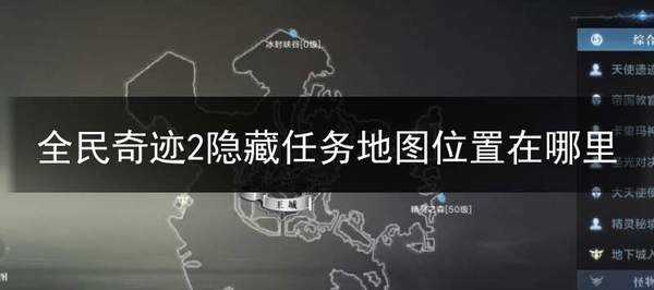 全民奇迹2隐藏任务攻略 全民奇迹2隐藏任务地图位置一览