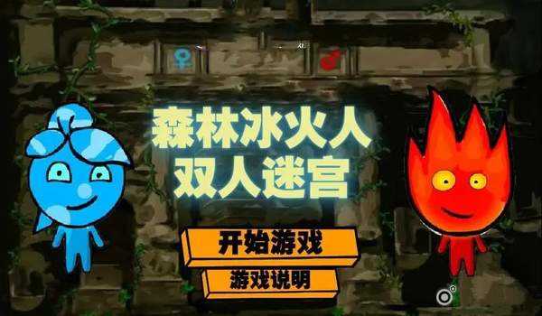 森林冰火人通关攻略（森林冰火人游戏双人怎么玩）
