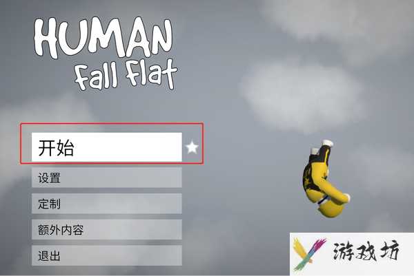 人类一败涂地怎么联机教程(steam人类一败涂地联机方法)