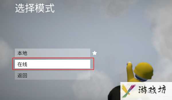 人类一败涂地怎么联机教程(steam人类一败涂地联机方法)