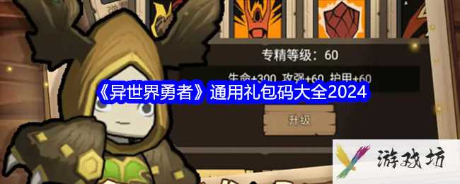《异世界勇者》通用礼包码大全2024