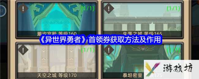 《异世界勇者》首领券获取方法及作用