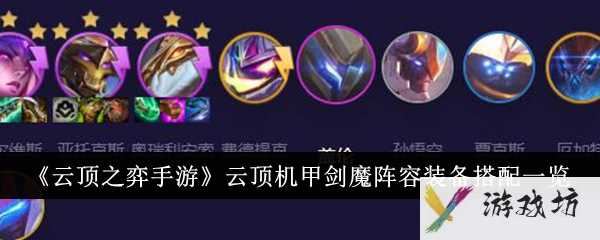 《云顶之弈手游》云顶机甲剑魔阵容装备搭配一览