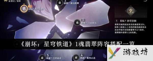 《崩坏：星穹铁道》1魂翡翠阵容搭配一览