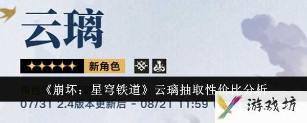 《崩坏：星穹铁道》云璃抽取性价比分析