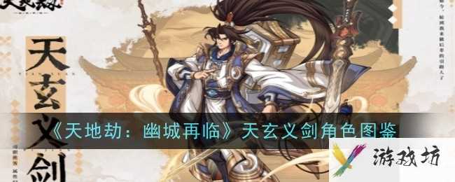 《天地劫：幽城再临》天玄义剑角色图鉴
