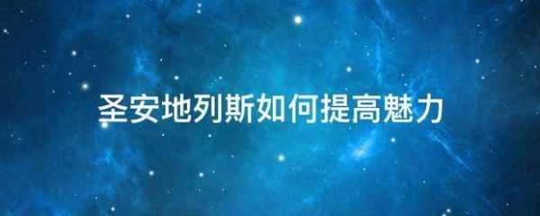 侠盗猎车手圣安地列斯如何提升性感 圣安地列斯如何提高魅力
