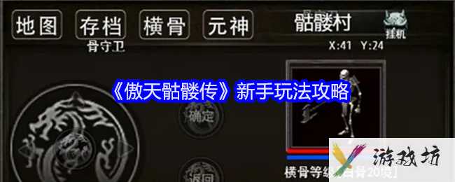 《傲天骷髅传》新手玩法攻略