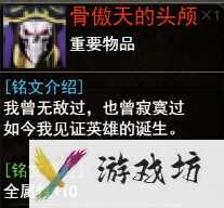 《傲天骷髅传》新手玩法攻略