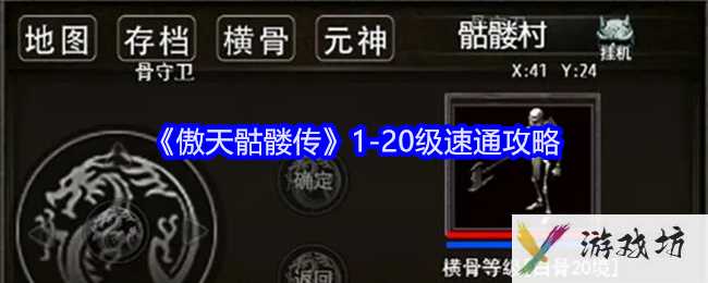 《傲天骷髅传》1-20级速通攻略