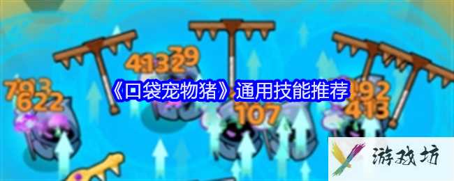 《口袋宠物猪》通用技能推荐