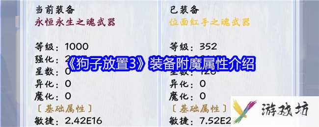 《狗子放置3》装备附魔属性介绍
