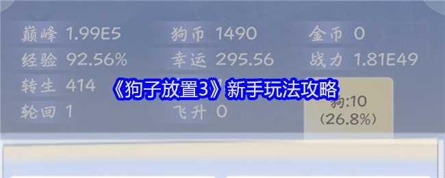 《狗子放置3》新手玩法攻略