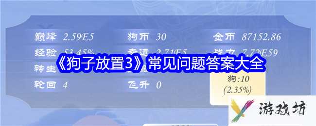 《狗子放置3》常见问题答案大全