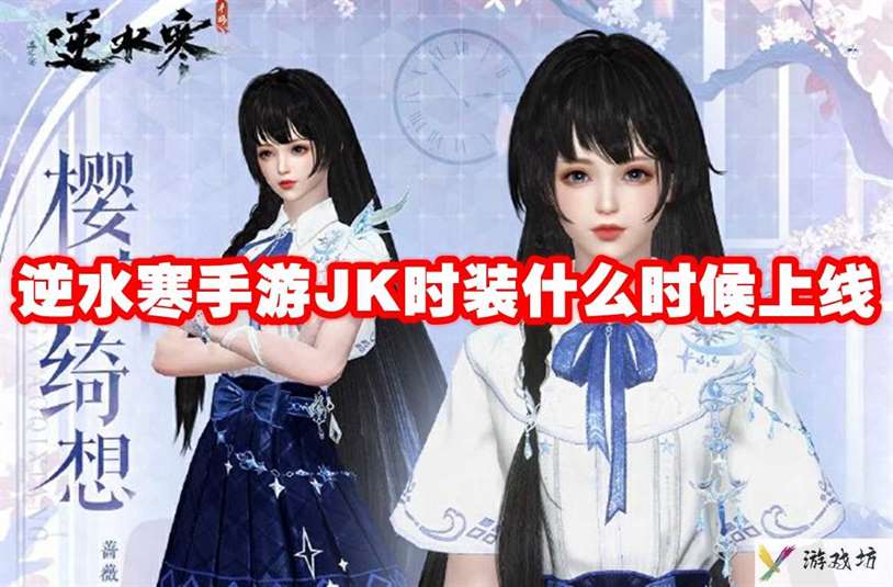 逆水寒手游JK时装什么时候上线 逆水寒手游JK时装上线时间