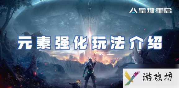 星球重启怎么给武器加元素 星球重启元素强化玩法介绍