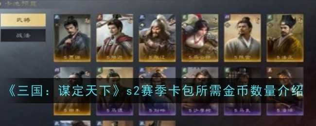 《三国：谋定天下》s2赛季卡包所需金币数量介绍