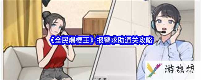 《全民爆梗王》报警求助通关攻略