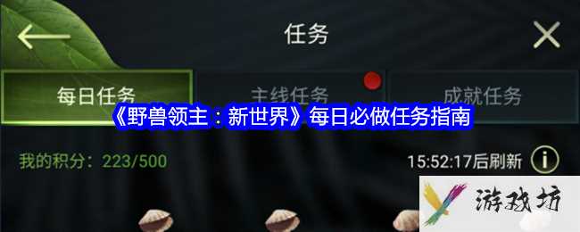 《野兽领主：新世界》每日必做任务指南