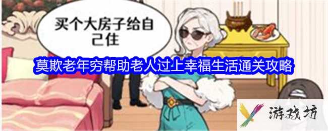 《全民爆梗王》莫欺老年穷帮助老人过上幸福生活通关攻略